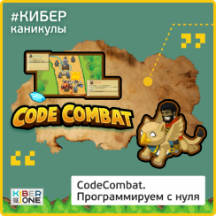 CodeCombat - Школа программирования для детей, компьютерные курсы для школьников, начинающих и подростков - KIBERone г. Калининград