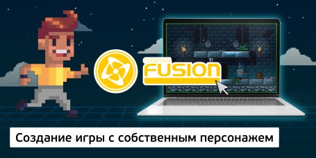 Создание интерактивной игры с собственным персонажем на конструкторе  ClickTeam Fusion (11+) - Школа программирования для детей, компьютерные курсы для школьников, начинающих и подростков - KIBERone г. Калининград