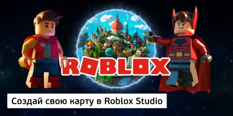 Создай свою карту в Roblox Studio (8+) - Школа программирования для детей, компьютерные курсы для школьников, начинающих и подростков - KIBERone г. Калининград