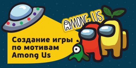 Among Us - Школа программирования для детей, компьютерные курсы для школьников, начинающих и подростков - KIBERone г. Калининград