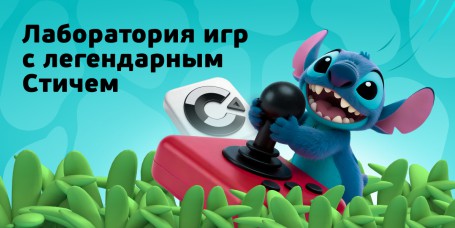  Лаборатория игр с легендарным Стичем - КИБЕРшкола программирования для детей, компьютерные курсы для школьников, начинающих и подростков - KIBERone г. Калининград