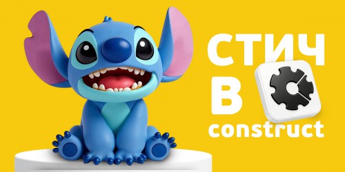 Лаборатория игр с легендарным Стичем. Создаем свой мульт-мир в Construct - КИБЕРшкола программирования для детей, компьютерные курсы для школьников, начинающих и подростков - KIBERone г. Калининград