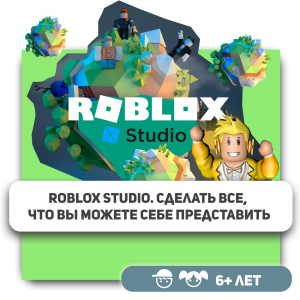 КиберШкола KIBERone – официальный партнер Roblox - Школа программирования для детей, компьютерные курсы для школьников, начинающих и подростков - KIBERone г. Калининград