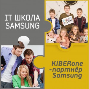 КиберШкола KIBERone начала сотрудничать с IT-школой SAMSUNG! - Школа программирования для детей, компьютерные курсы для школьников, начинающих и подростков - KIBERone г. Калининград