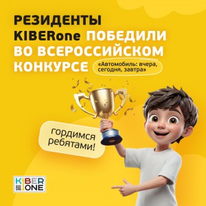 Наши резиденты в ТОП-3 всероссийского конкурса «Автомобиль: вчера, сегодня, завтра»!  - КИБЕРшкола программирования для детей, компьютерные курсы для школьников, начинающих и подростков - KIBERone г. Калининград