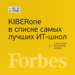 FORBES ПОДТВЕРЖДАЕТ: KIBERone – среди лучших офлайн–школ программирования для детей - КИБЕРшкола программирования для детей, компьютерные курсы для школьников, начинающих и подростков - KIBERone г. Калининград