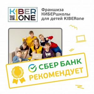 Франшизу КиберШколы KIBERone рекомендует  Сбербанк - Школа программирования для детей, компьютерные курсы для школьников, начинающих и подростков - KIBERone г. Калининград